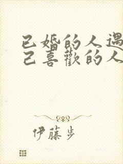 已婚的人遇到自己喜欢的人怎么办封面