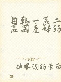 日韩一区二区三区国产好的精华液