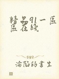 精品91一区二区在线封面