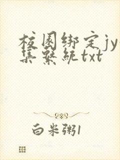 校园绑定jy收集系统txt