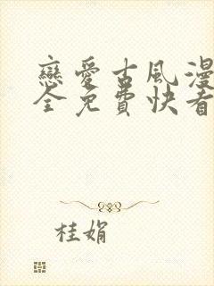 恋爱古风漫画大全免费快看漫画