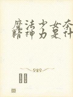 魔法少女奈叶的精神力是什么颜色封面