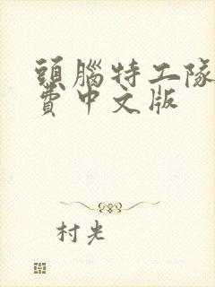 头脑特工队1免费中文版