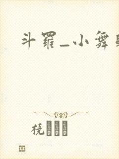 斗罗_小舞归来封面