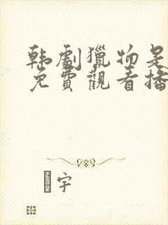 韩剧猎物是哥哥免费观看播放全集