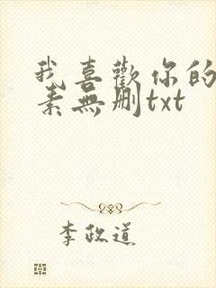 我喜欢你的信息素无删txt