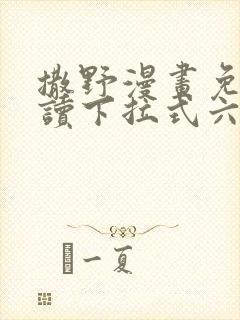 撒野漫画免费阅读下拉式六漫画