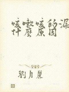 咳嗽咳的漏尿是什么原因