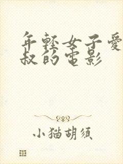 年轻女子爱上大叔的电影