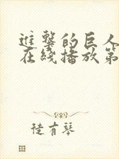 进击的巨人高清在线播放第三季