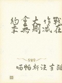 约会大作战第二季无删减在线