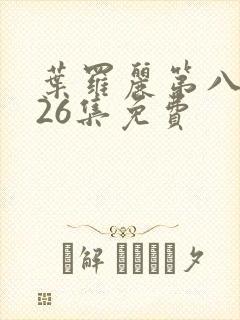 叶罗丽第八季共26集免费封面