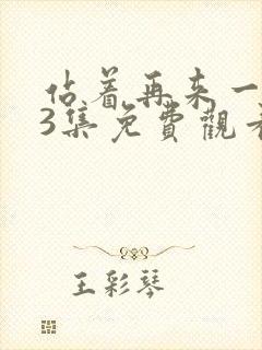 站着再来一次33集免费观看最新章节封面