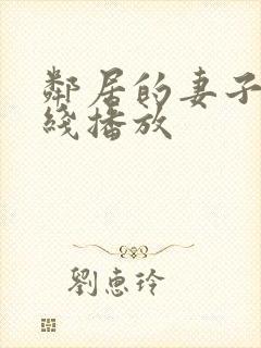 邻居的妻子 在线播放封面