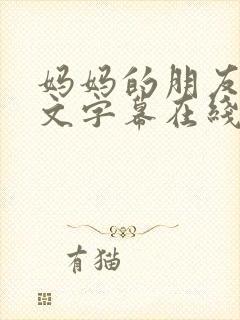 妈妈的朋友3中文字幕在线观看