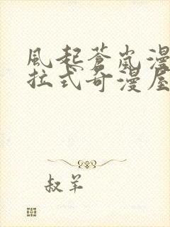 风起苍岚漫画下拉式奇漫屋封面