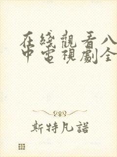 在线观看八角笼中电视剧全集免费