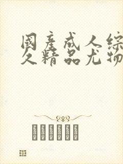 国产成人综合久久精品尤物封面