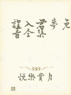 误入君梦免费观看全集