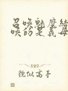 召唤魅魔结果召唤的是义母