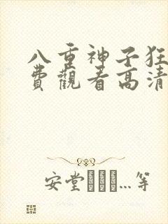 八重神子狂飙免费观看高清在线播放