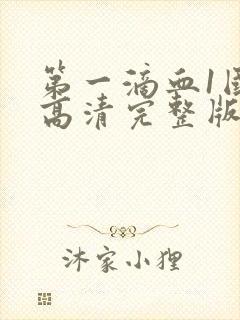 第一滴血1国语高清完整版