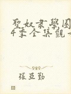 圣奴隶学园1—4季全集观看封面