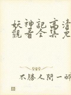 妖神记高清在线观看全集免费播放