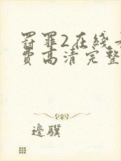 罚罪2在线看免费高清完整版