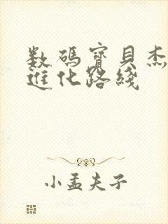 数码宝贝杰斯兽进化路线