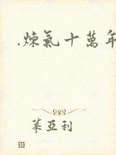 .炼气十万年