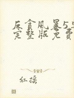 反贪风暴5粤语完整版免费播放封面