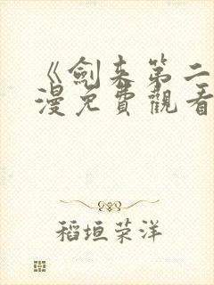 《剑来第二》动漫免费观看