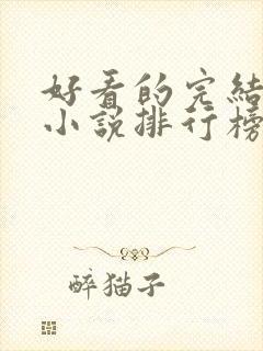 好看的完结玄幻小说排行榜前十名