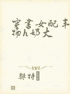 穿书女配丰满尤物h奶大封面