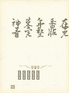 神墓年番在线观看完整版免费2025封面