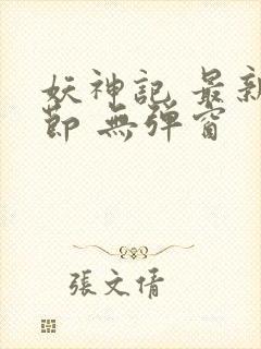 妖神记 最新章节 无弹窗