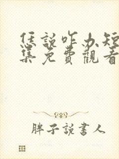 恁说咋办短剧全集免费观看封面