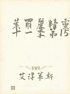 叶罗丽精灵梦第十一季第15集封面