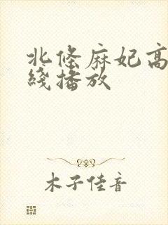 北条麻妃高清在线播放