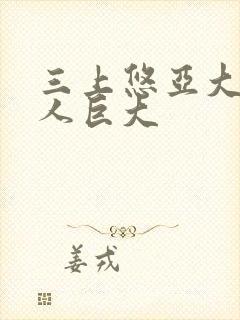 三上悠亚大战黑人巨大