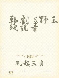 韩剧《野王》在线观看