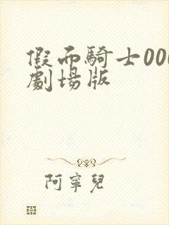 假面骑士000剧场版