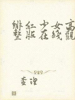 绯红少女高清完整版在线观看