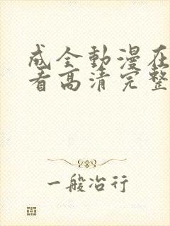 成全动漫在线观看高清完整版封面