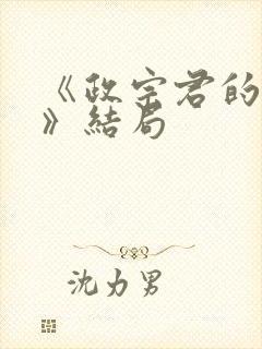 《政宗君的复仇》结局