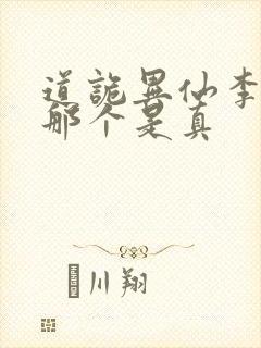 道诡异仙李火旺那个是真