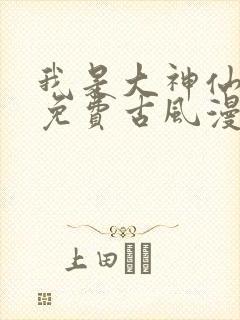 我是大神仙漫画免费古风漫画封面