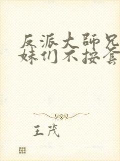 反派大师兄 师妹们不按套路出牌·动态漫