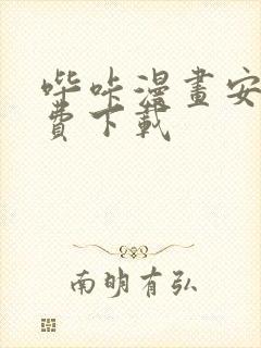 哔咔漫画安卓免费下载封面